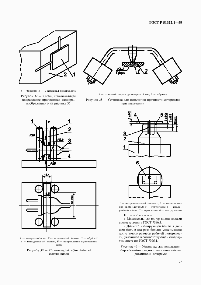 Страница 82 ГОСТ Р 51322.1-99