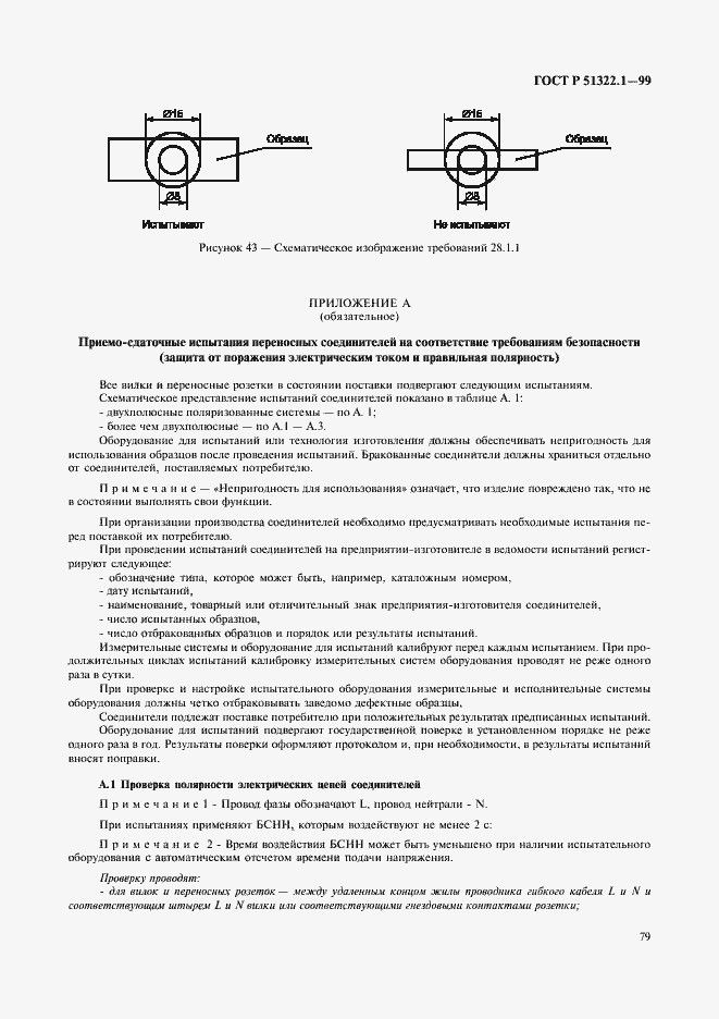 Страница 84 ГОСТ Р 51322.1-99