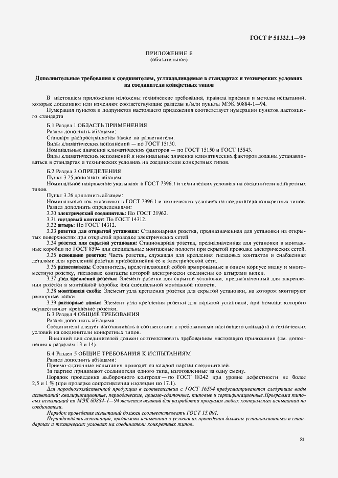 Страница 86 ГОСТ Р 51322.1-99