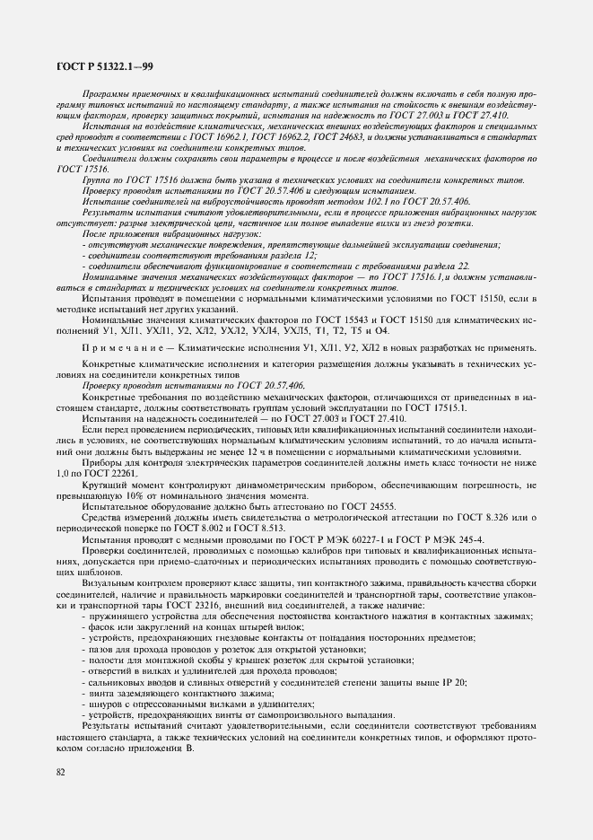 Страница 87 ГОСТ Р 51322.1-99