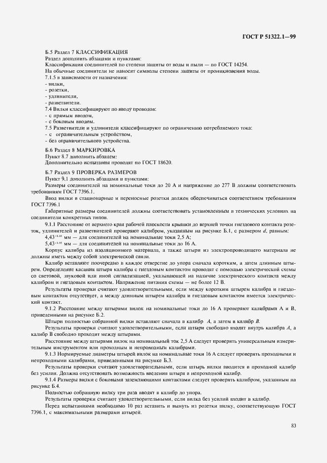 Страница 88 ГОСТ Р 51322.1-99