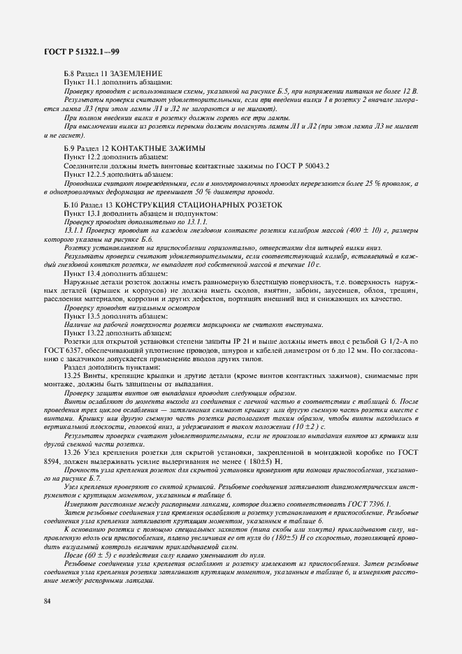 Страница 89 ГОСТ Р 51322.1-99