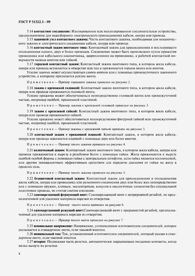 Страница 9 ГОСТ Р 51322.1-99