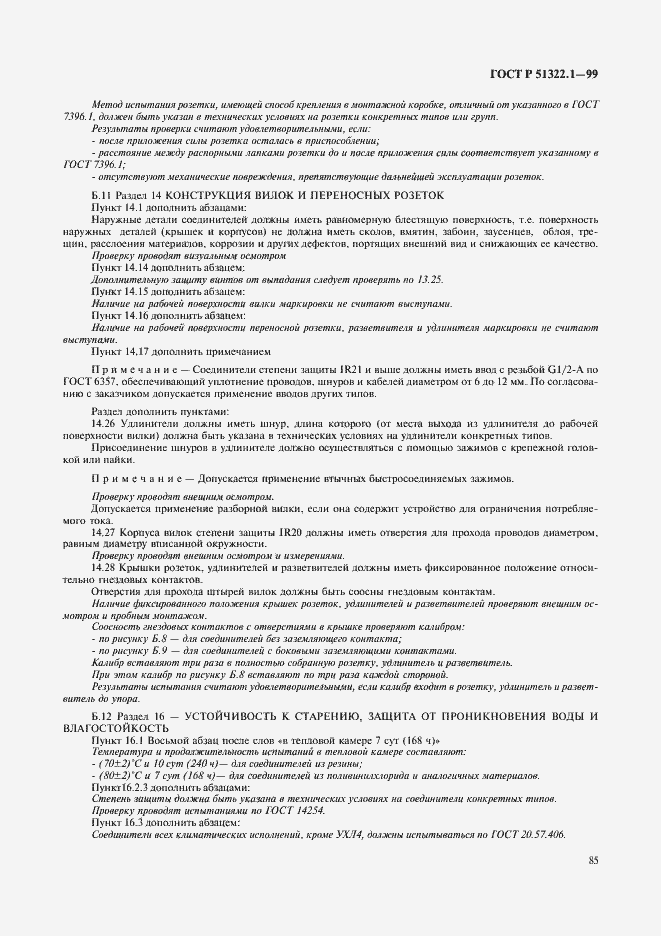 Страница 90 ГОСТ Р 51322.1-99