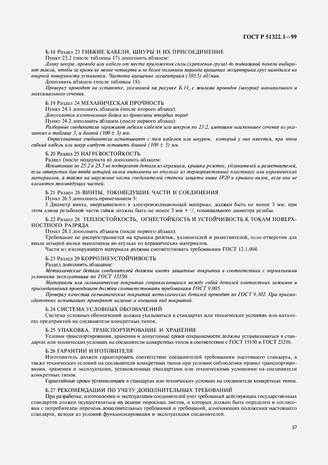 Страница 92 ГОСТ Р 51322.1-99