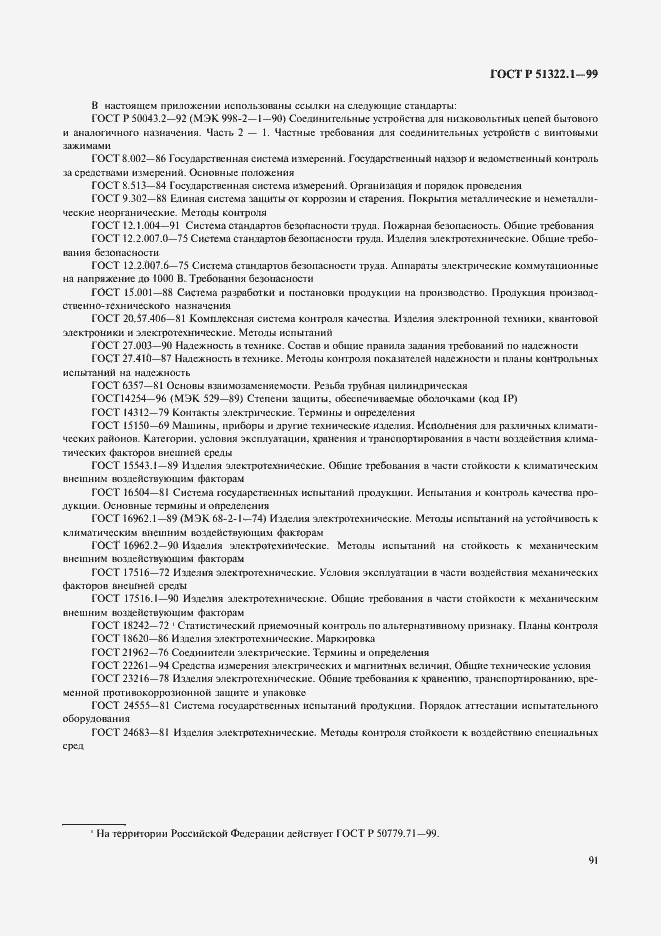 Страница 96 ГОСТ Р 51322.1-99