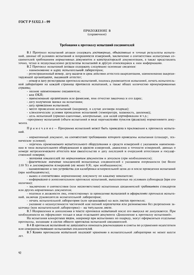 Страница 97 ГОСТ Р 51322.1-99