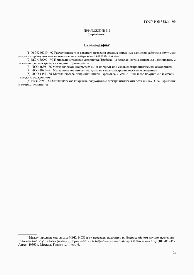 Страница 98 ГОСТ Р 51322.1-99