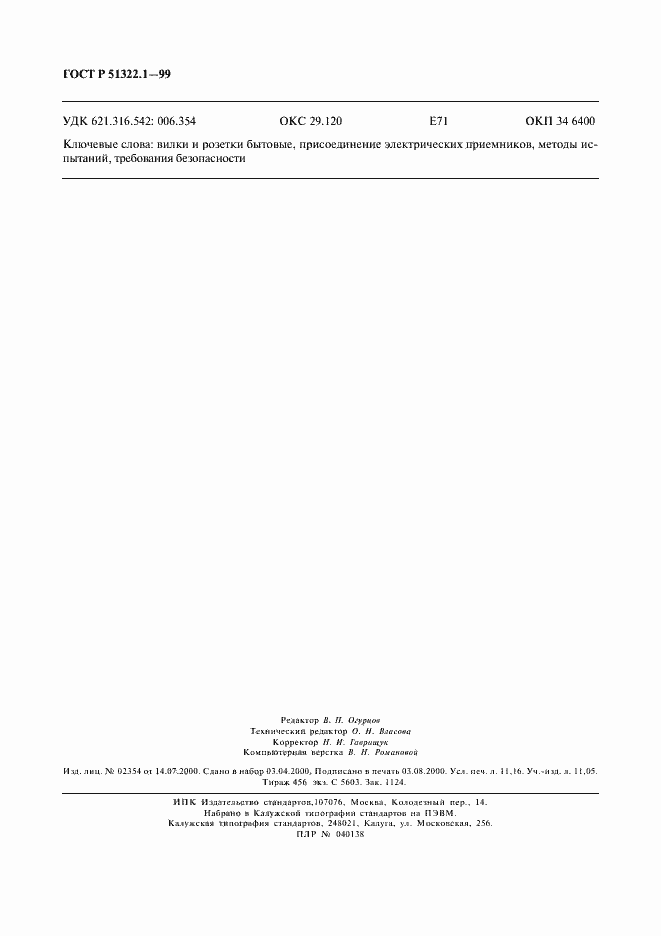 Страница 99 ГОСТ Р 51322.1-99