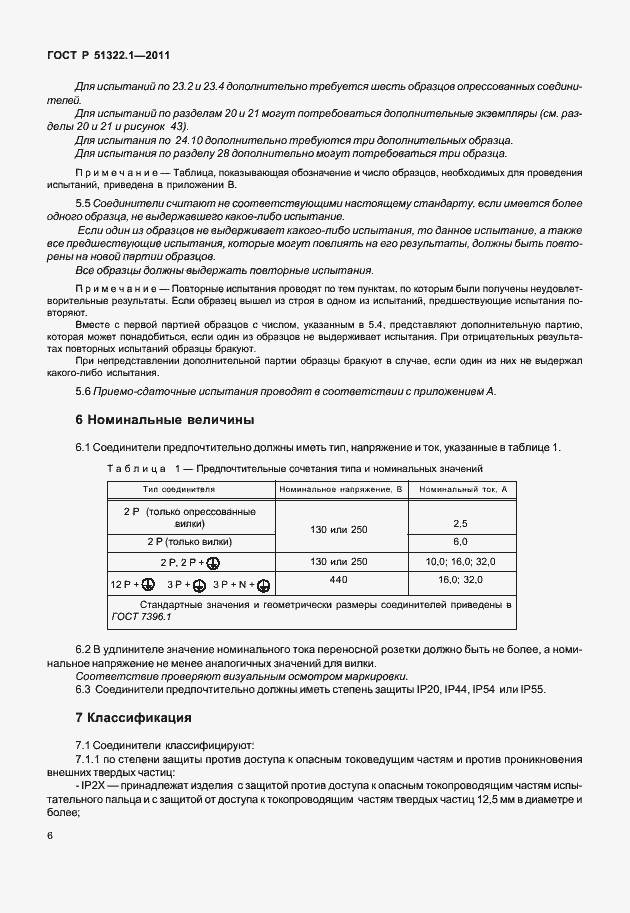 Страница 10 ГОСТ Р 51322.1-2011