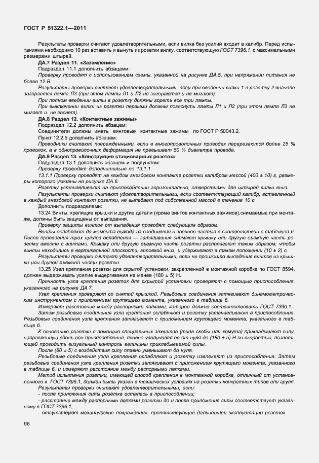 Страница 102 ГОСТ Р 51322.1-2011