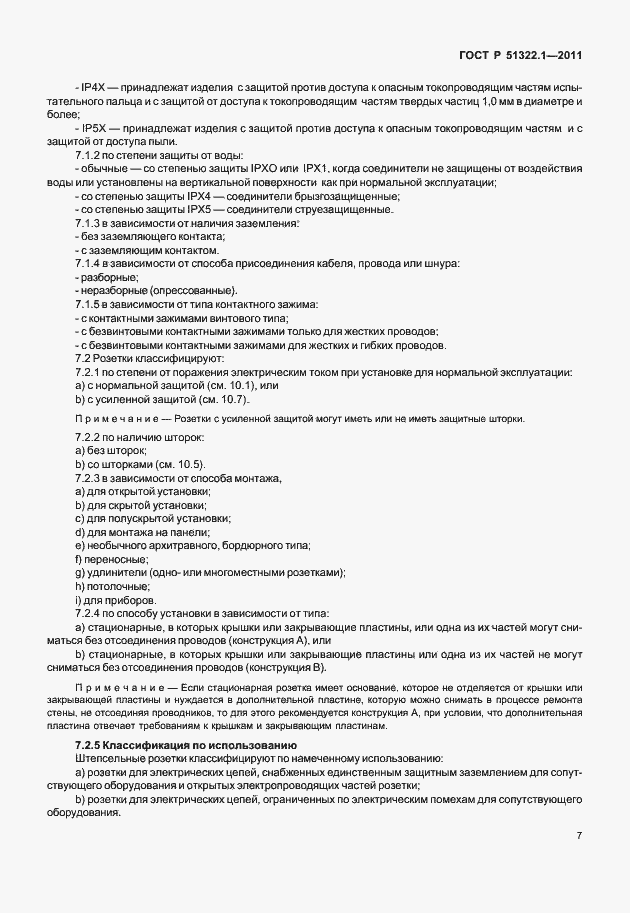 Страница 11 ГОСТ Р 51322.1-2011