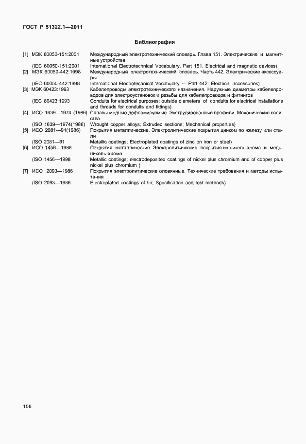 Страница 112 ГОСТ Р 51322.1-2011
