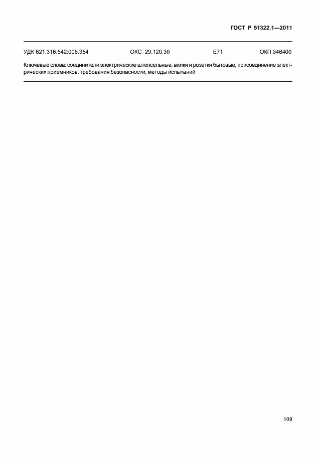 Страница 113 ГОСТ Р 51322.1-2011