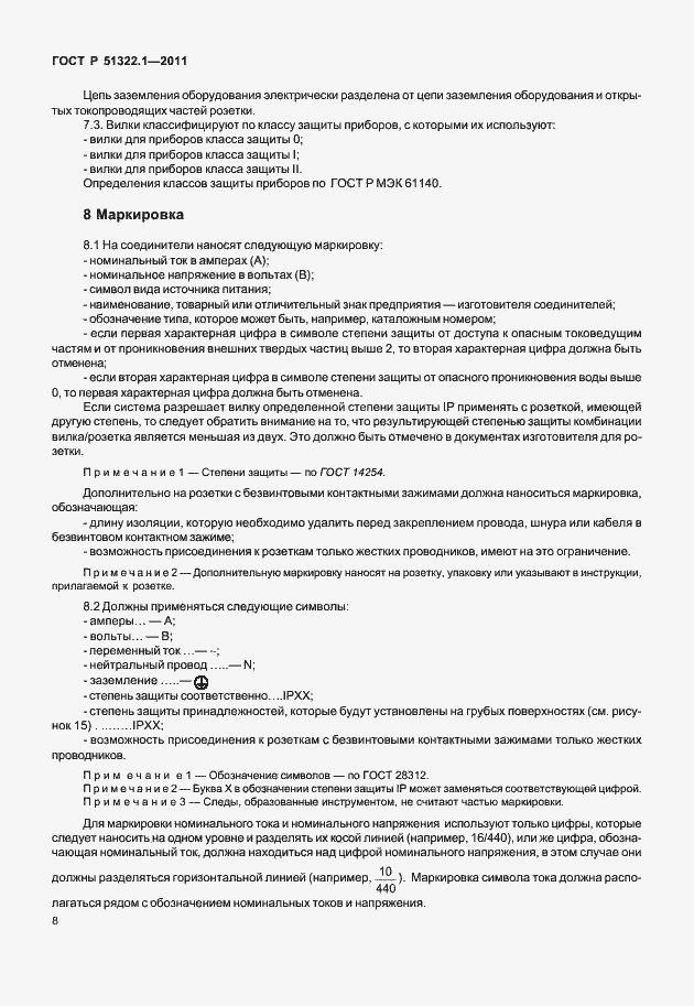 Страница 12 ГОСТ Р 51322.1-2011