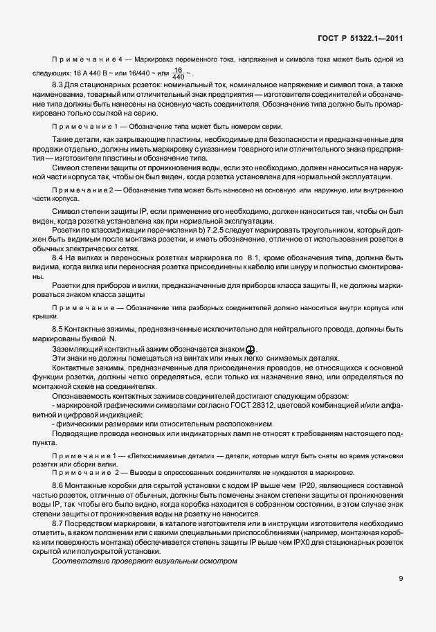 Страница 13 ГОСТ Р 51322.1-2011