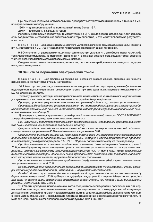 Страница 15 ГОСТ Р 51322.1-2011