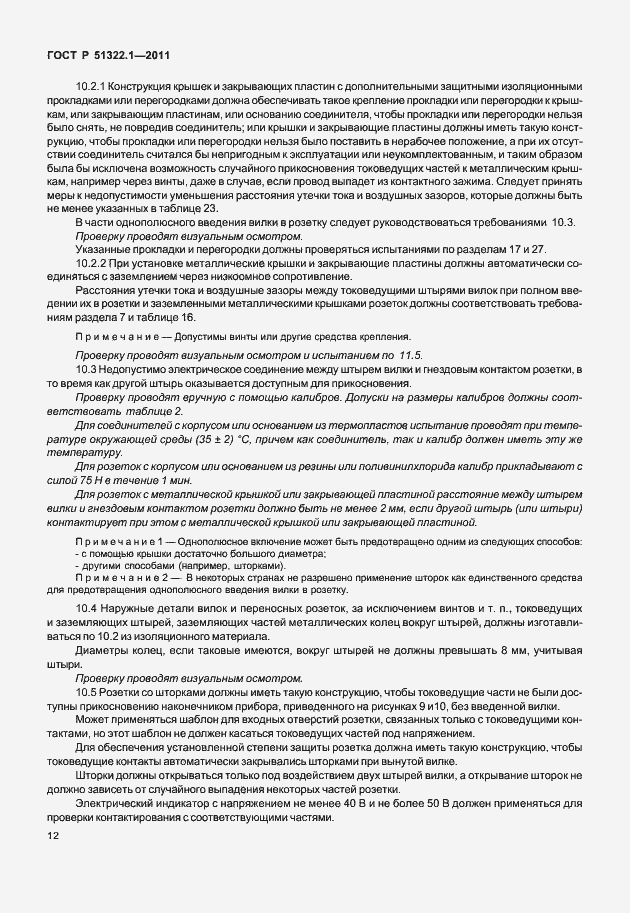 Страница 16 ГОСТ Р 51322.1-2011