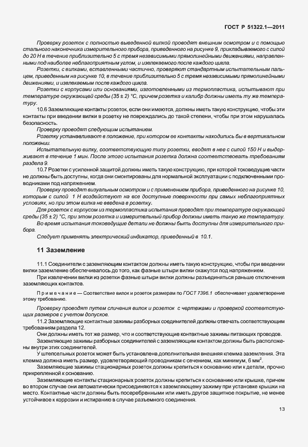 Страница 17 ГОСТ Р 51322.1-2011