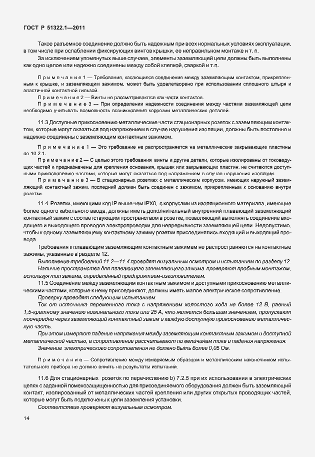 Страница 18 ГОСТ Р 51322.1-2011