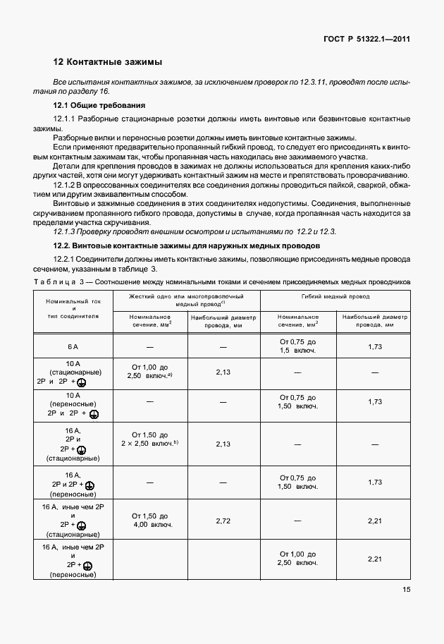 Страница 19 ГОСТ Р 51322.1-2011