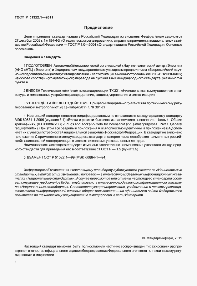 Страница 2 ГОСТ Р 51322.1-2011