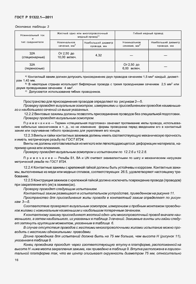 Страница 20 ГОСТ Р 51322.1-2011