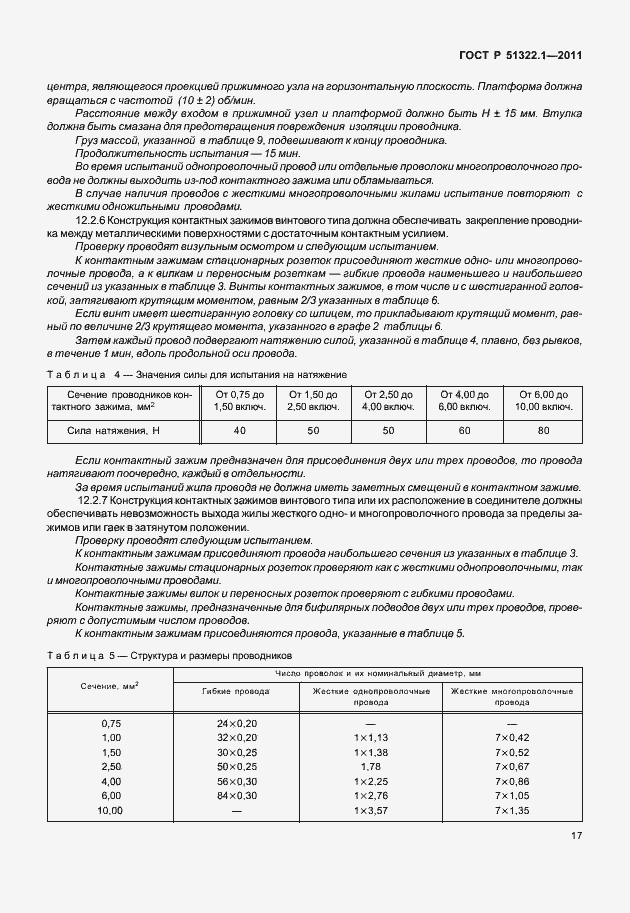 Страница 21 ГОСТ Р 51322.1-2011