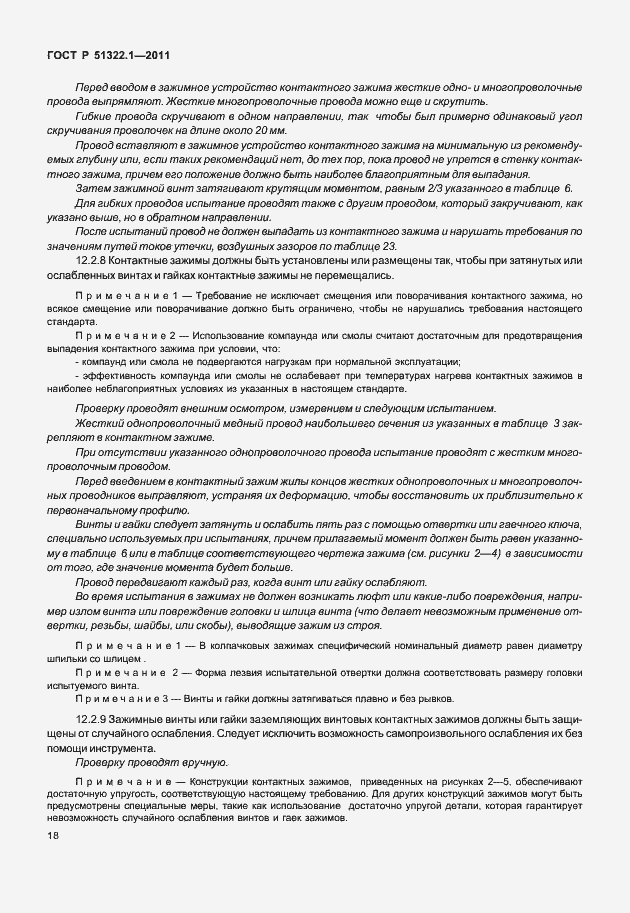 Страница 22 ГОСТ Р 51322.1-2011