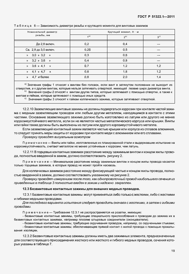 Страница 23 ГОСТ Р 51322.1-2011