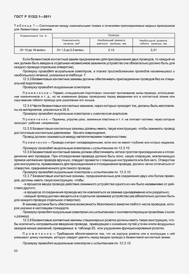 Страница 24 ГОСТ Р 51322.1-2011