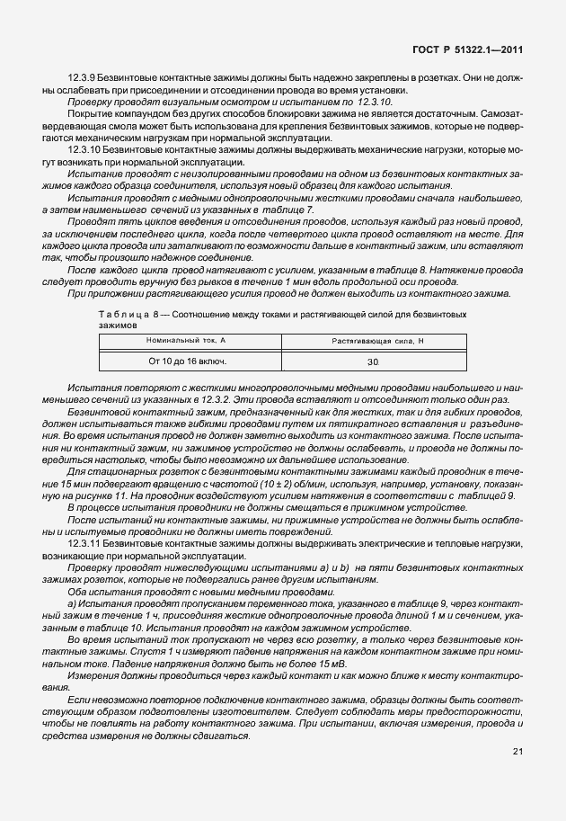 Страница 25 ГОСТ Р 51322.1-2011