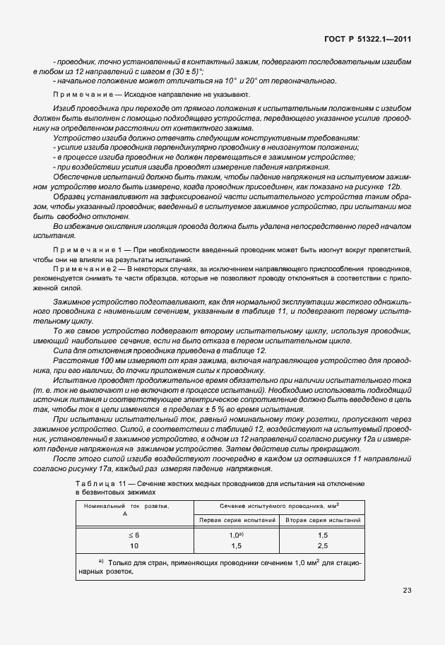 Страница 27 ГОСТ Р 51322.1-2011