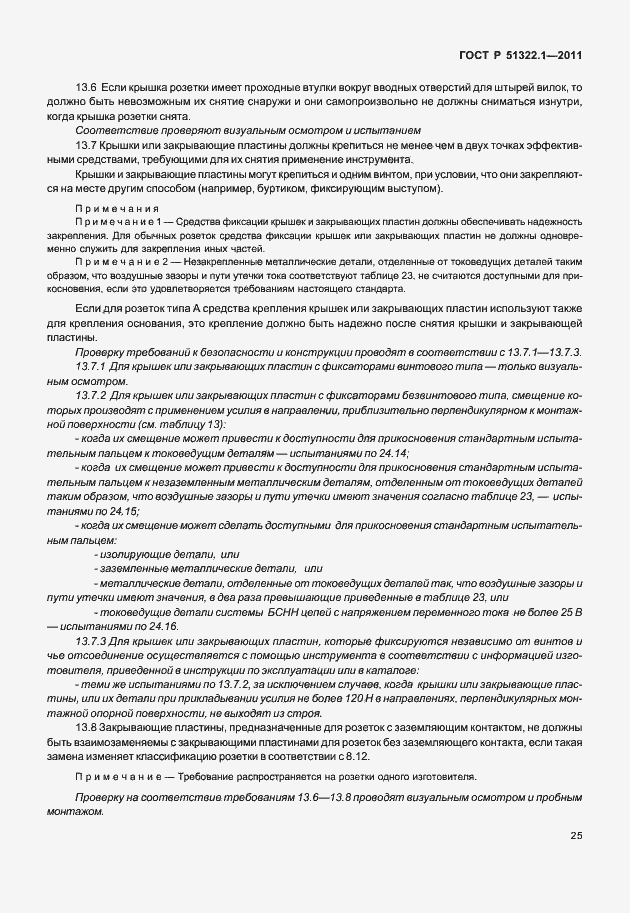 Страница 29 ГОСТ Р 51322.1-2011