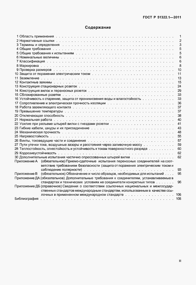 Страница 3 ГОСТ Р 51322.1-2011