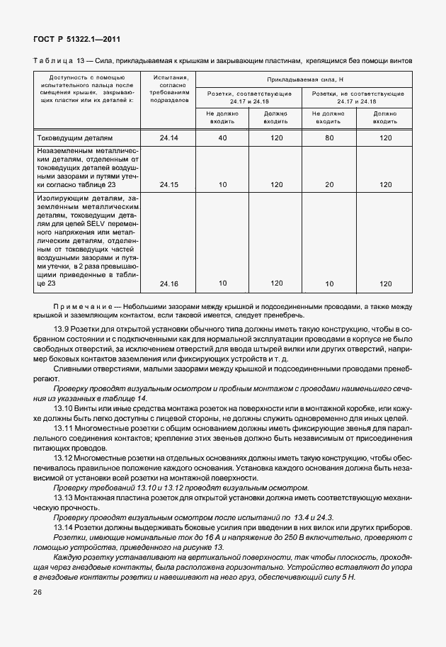 Страница 30 ГОСТ Р 51322.1-2011