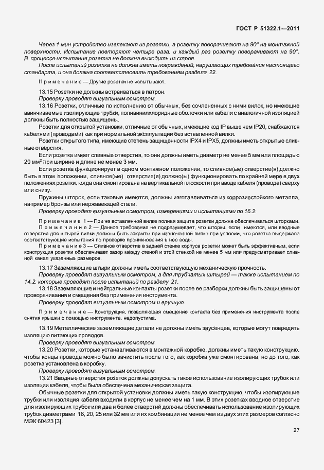 Страница 31 ГОСТ Р 51322.1-2011