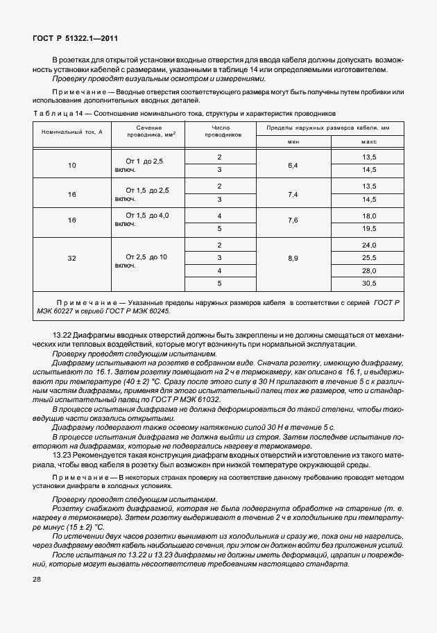 Страница 32 ГОСТ Р 51322.1-2011