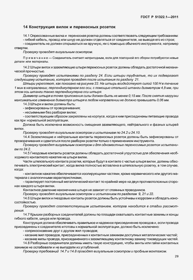 Страница 33 ГОСТ Р 51322.1-2011