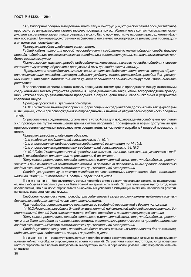 Страница 34 ГОСТ Р 51322.1-2011
