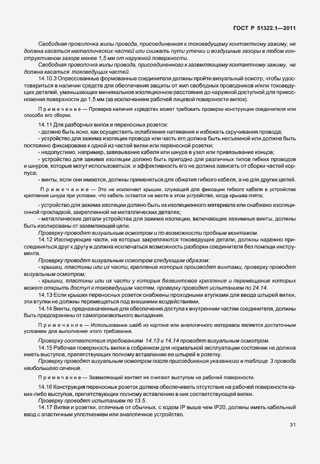 Страница 35 ГОСТ Р 51322.1-2011