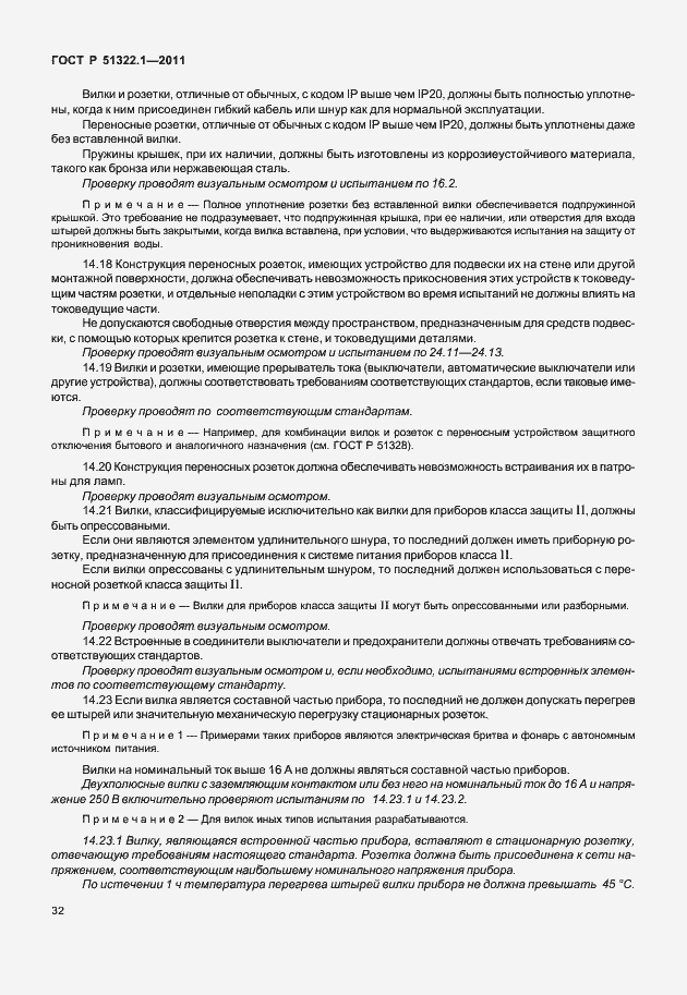 Страница 36 ГОСТ Р 51322.1-2011