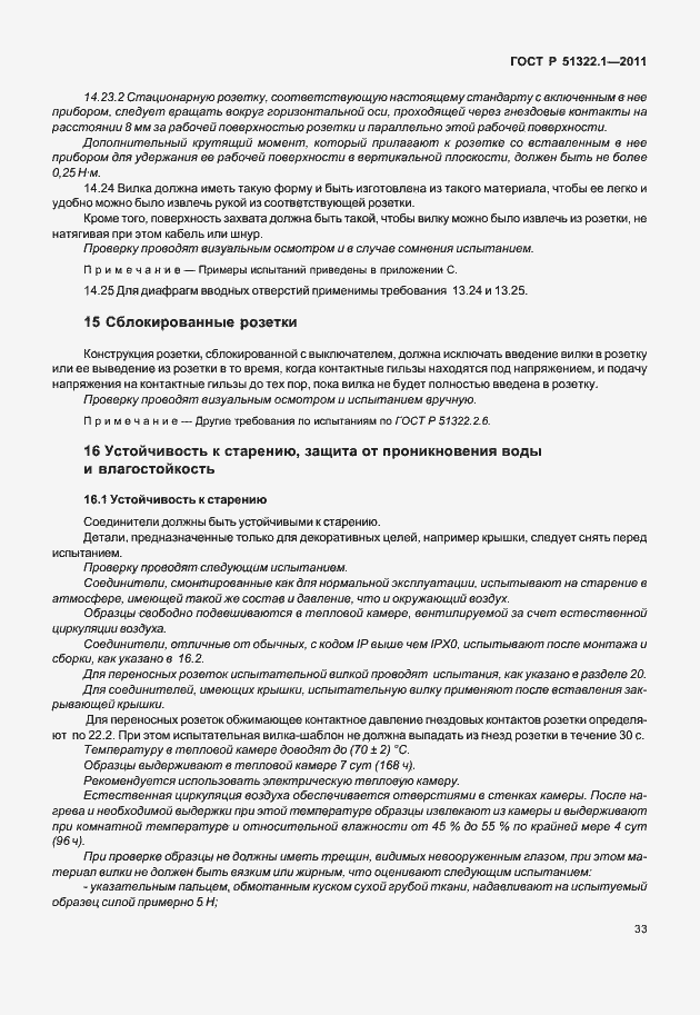 Страница 37 ГОСТ Р 51322.1-2011