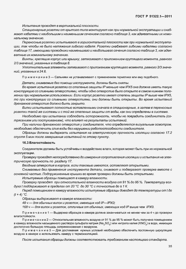 Страница 39 ГОСТ Р 51322.1-2011