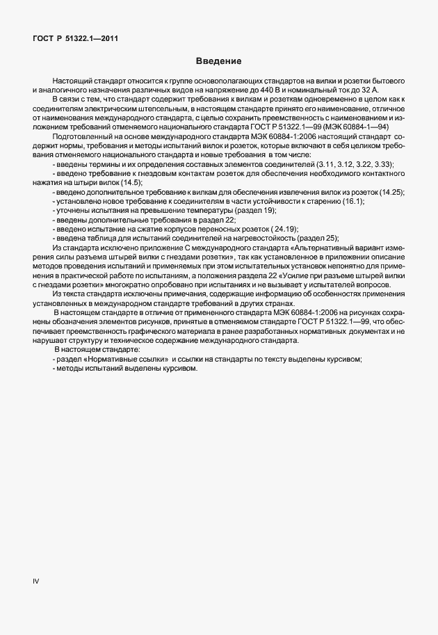 Страница 4 ГОСТ Р 51322.1-2011