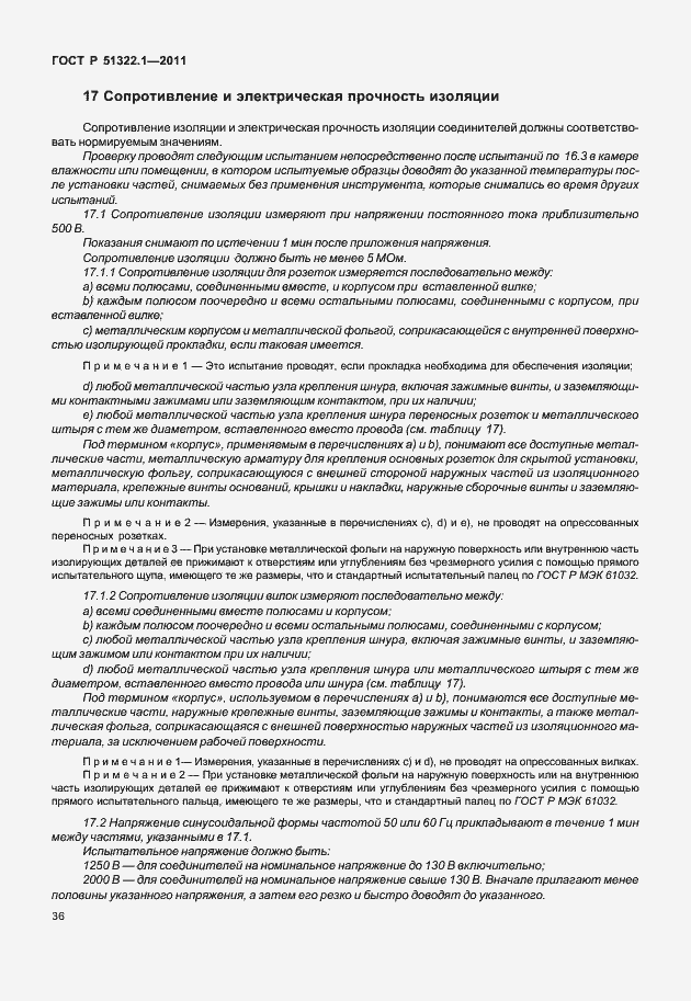 Страница 40 ГОСТ Р 51322.1-2011