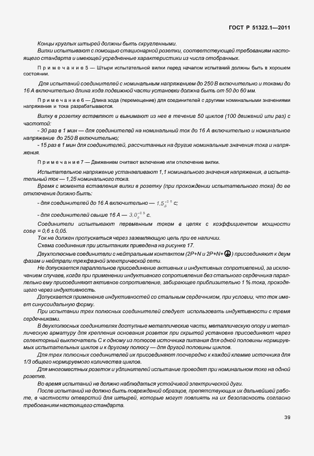 Страница 43 ГОСТ Р 51322.1-2011