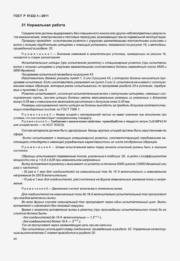 Страница 44 ГОСТ Р 51322.1-2011
