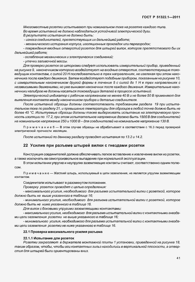Страница 45 ГОСТ Р 51322.1-2011