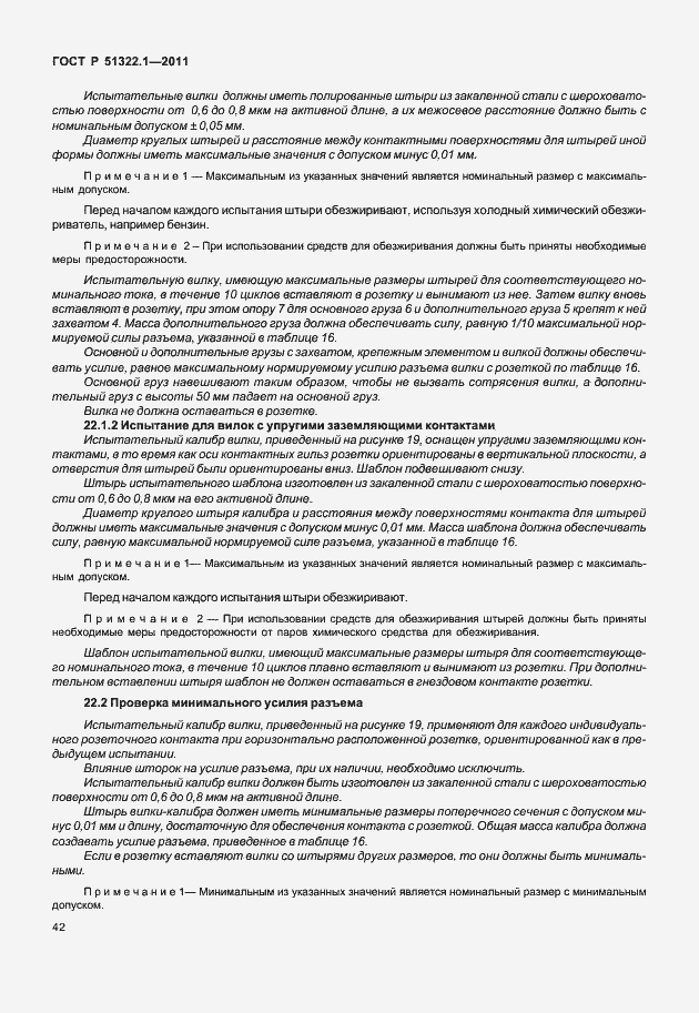 Страница 46 ГОСТ Р 51322.1-2011